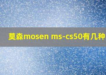 莫森mosen ms-cs50有几种音色